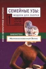 Семейные узы. Модели для сборки. Книга 1