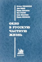 Okno v russkuju chastnuju zhizn. Supruzheskie pary v 1996 g.