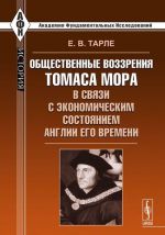 Общественные воззрения Томаса Мора в связи с экономическим состоянием Англии его времени