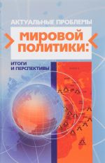 Актуальные проблемы мировой политики. Итоги и перспективы