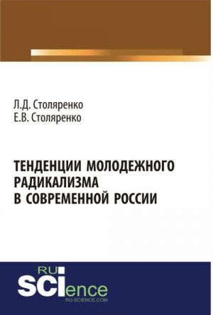 Tendentsii molodezhnogo radikalizma v sovremennoj Rossii