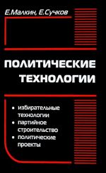 Политические технологии