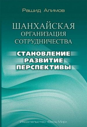 Шанхайская организация сотрудничества: становление, развитие, перспективы