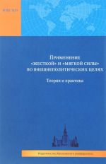 Primenenie "zhestkoj" i "mjagkoj sily" vo vneshnepoliticheskikh tseljakh. Teorija i praktika