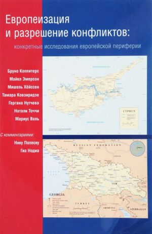 Evropeizatsija i razreshenie konfliktov. Konkretnye issledovanija evropejskoj periferii