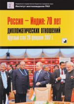 Россия - Индия. 70 лет дипломатических отношений. Круглый стол 20 февраля 2017 г.