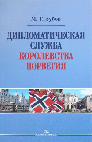 Дипломатическая служба Королевства Норвегия. Научное издание