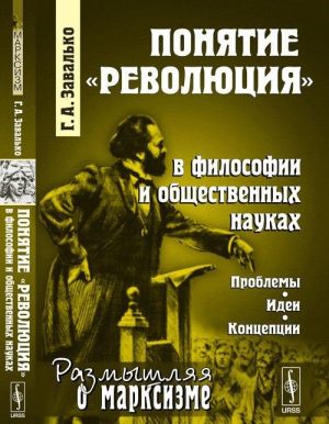 Понятие "революция" в философии и общественных науках. Проблемы, идеи, концепции