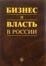 Biznes i vlast v Rossii. Reguljatornaja sreda i pravoprimenitelnaja praktika