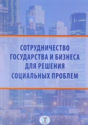 Сотрудничество государства и бизнеса для решения социальных проблем