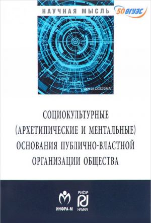 Sotsioklturnye (arkhetipicheskie i mentalnye) osnovanija publichno-vlastnoj organizatsii obschestva