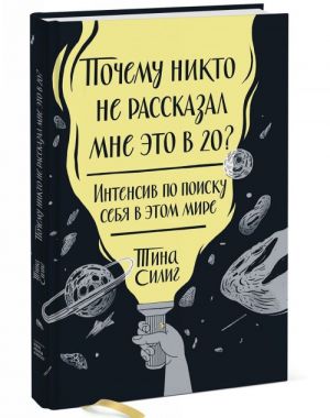 Почему никто не рассказал мне это в 20? Интенсив по поиску себя в этом мире