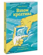 Взлом креатива. Как увидеть то, что не видят другие