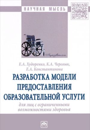 Razrabotka modeli predostavlenija obrazovatelnoj uslugi dlja lits s ogranichennymi vozmozhnostjami zdorovja