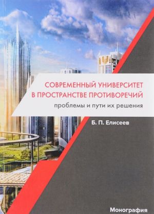 Современный университет в пространстве противоречий. Проблемы и пути их решения