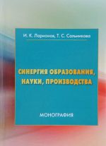 Синергия образования, науки, производства