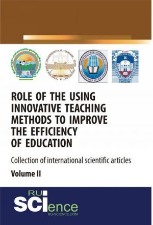 Role of the using innovative teaching methods to improve the efficiency of education (collection of international scientific articles) Volume 2