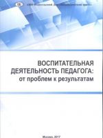 Воспитательная деятельность педагога. От проблем к результатам