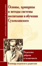 Osnovy, printsipy i metody sistemy vospitanija i obuchenija Sukhomlinskogo