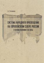 Система народного просвещения на Европейском Севере России в первой половине XIX века