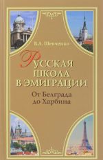 Русская школа в эмиграции. От Белграда до Харбина