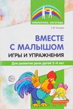 Вместе с малышом. Игры и упражнения для развития речи детей 2-4 лет