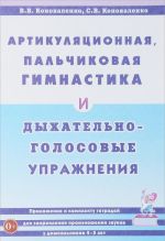 Artikuljatsionnaja, palchikovaja gimnastika i dykhatelno-golosovye uprazhnenija. Prilozhenie k komplektu tetradej dlja zakreplenija proiznoshenija zvukov u doshkolnikov