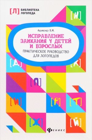 Исправление заикания у детей и взрослых. Практическое руководство для логопедов