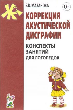 Коррекция акустической дисграфии. Конспекты занятий для логопедов