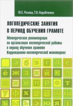 Logopedicheskie zanjatija v period obuchenija gramote. Metodicheskie rekomendatsii po organizatsii logopedicheskoj raboty v period obuchenija gramote. Korrektsionno-logopedicheskij monitoring. Programmno-metodicheskie materialy. Chast 1