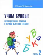 Учим буквы! Логопедические занятия в период обучения грамоте. Рабочая тетрадь. Часть 2