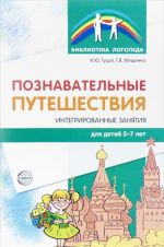 Познавательные путешествия. Интегрированные занятия для детей 5-7 лет