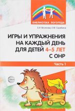 Игры и упражнения на каждый день для детей 4-5 лет с ОНР. Часть 1