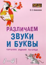 Различаем звуки и буквы. Картотека заданий логопеда. 1-4 классы