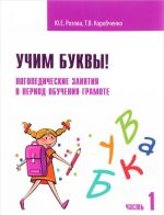 Учим буквы! Логопедические занятия в период обучения грамоте. Рабочая тетрадь. Часть 1