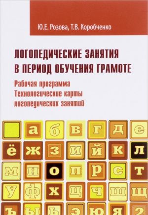 Logopedicheskie zanjatija v period obuchenija gramote. Rabochaja programma. Tekhnologicheskie karty logopedicheskikh zanjatij. Programmno-metodicheskie materialy. Chast 1