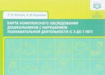 Karta kompleksnogo obsledovanija doshkolnikov s narusheniem poznavatelnoj dejatelnosti. S 3 do 7 let