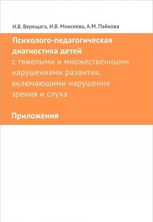 Psikhologo-pedagogicheskaja diagnostika detej s tjazhelymi i mnozhestvennymi narushenijami razvitija