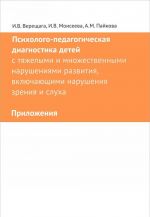 Психолого-педагогическая диагностика детей с тяжелыми и множественными нарушениями развития