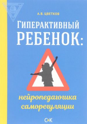 Гиперактивный ребенок. Нейропедагогика саморегуляции