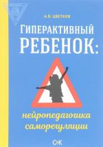 Гиперактивный ребенок. Нейропедагогика саморегуляции