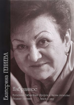 Екатерина Гениева. Избранное. В 2 томах. Том 2. Вселенная библиотеки. Пророк в своем отечестве. Великие спутники. Лицом к лицу