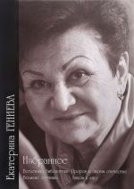 Ekaterina Genieva. Izbrannoe. V 2 tomakh. Tom 2. Vselennaja biblioteki. Prorok v svoem otechestve. Velikie sputniki. Litsom k litsu