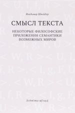 Smysl teksta. Nekotorye filosofskie prilozhenija semantiki vozmozhnykh mirov
