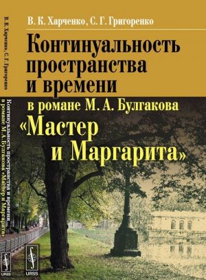 Kontinualnost prostranstva i vremeni v romane M. A. Bulgakova "Master i Margarita"