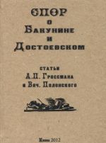 Спор о Бакунине и Достоевском