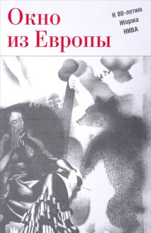 Окно из Европы. К 80-летию Жоржа Нива