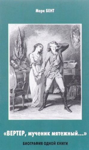 "Verter, muchenik mjatezhnyj..." Biografija odnoj knigi