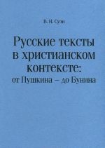 Русские тексты в христианском контексте. От Пушкина - до Бунина