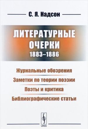 Literaturnye ocherki (1883-1886). Zhurnalnye obozrenija. Zametki po teorii poezii. Poety i kritika. Bibliograficheskie stati